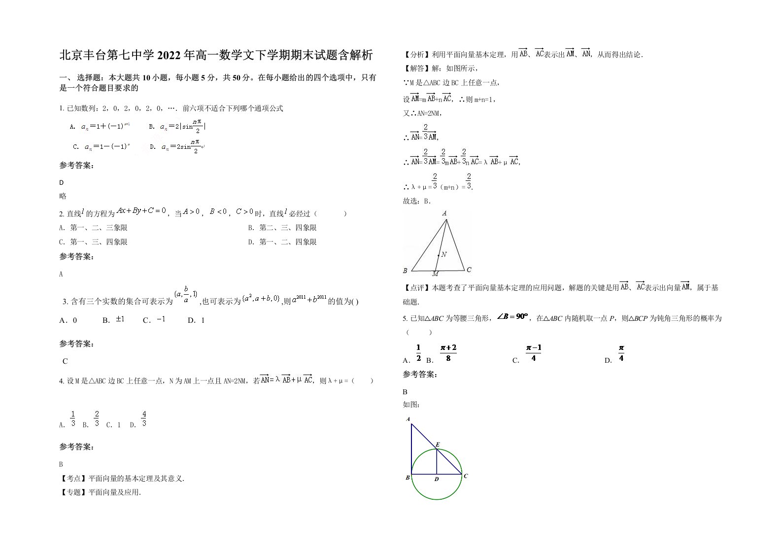 北京丰台第七中学2022年高一数学文下学期期末试题含解析