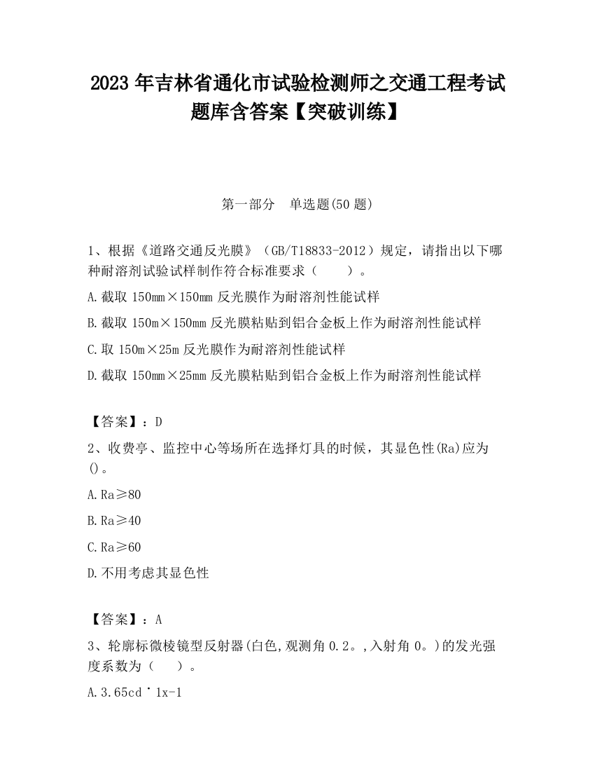 2023年吉林省通化市试验检测师之交通工程考试题库含答案【突破训练】