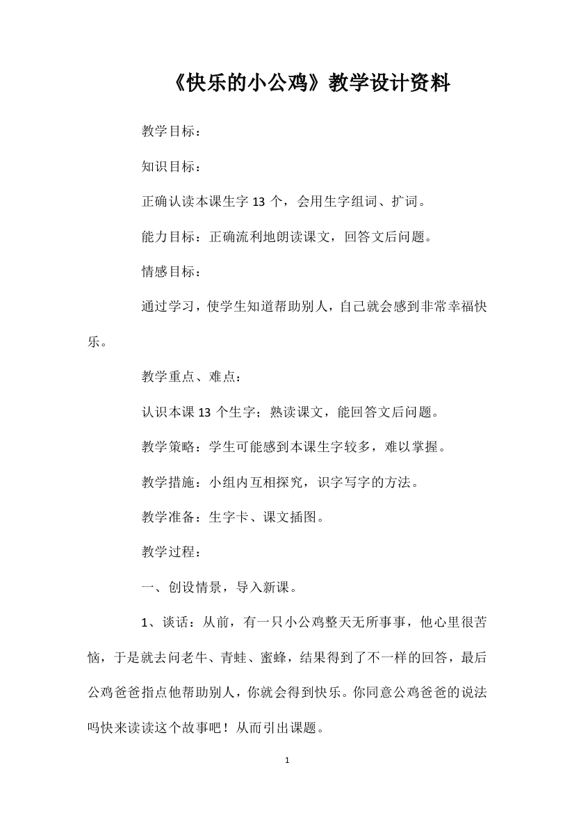 《快乐的小公鸡》教学设计资料