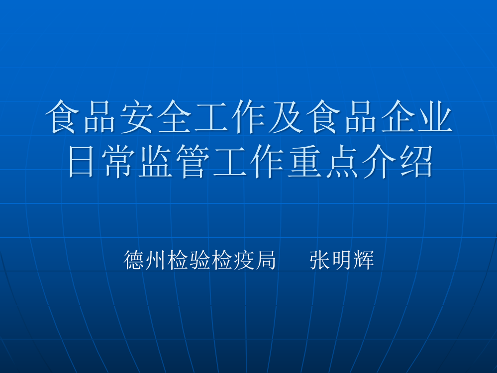 食品安全工作及食品企业日常监管工作重点介绍