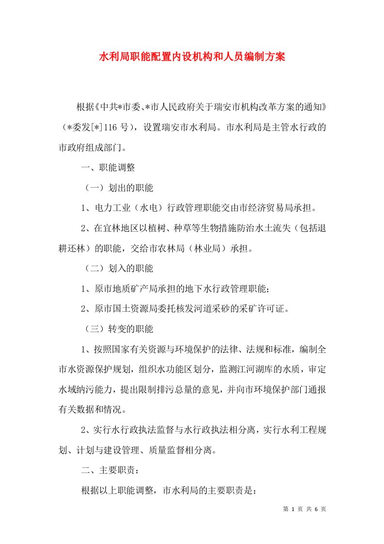 水利局职能配置内设机构和人员编制方案