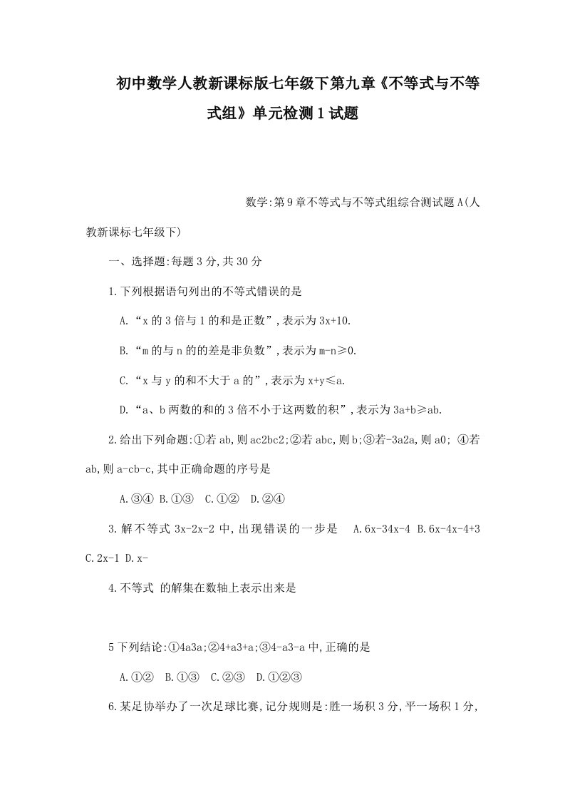 初中数学人教新课标版七年级下第九章《不等式与不等式组》单元检测1试题