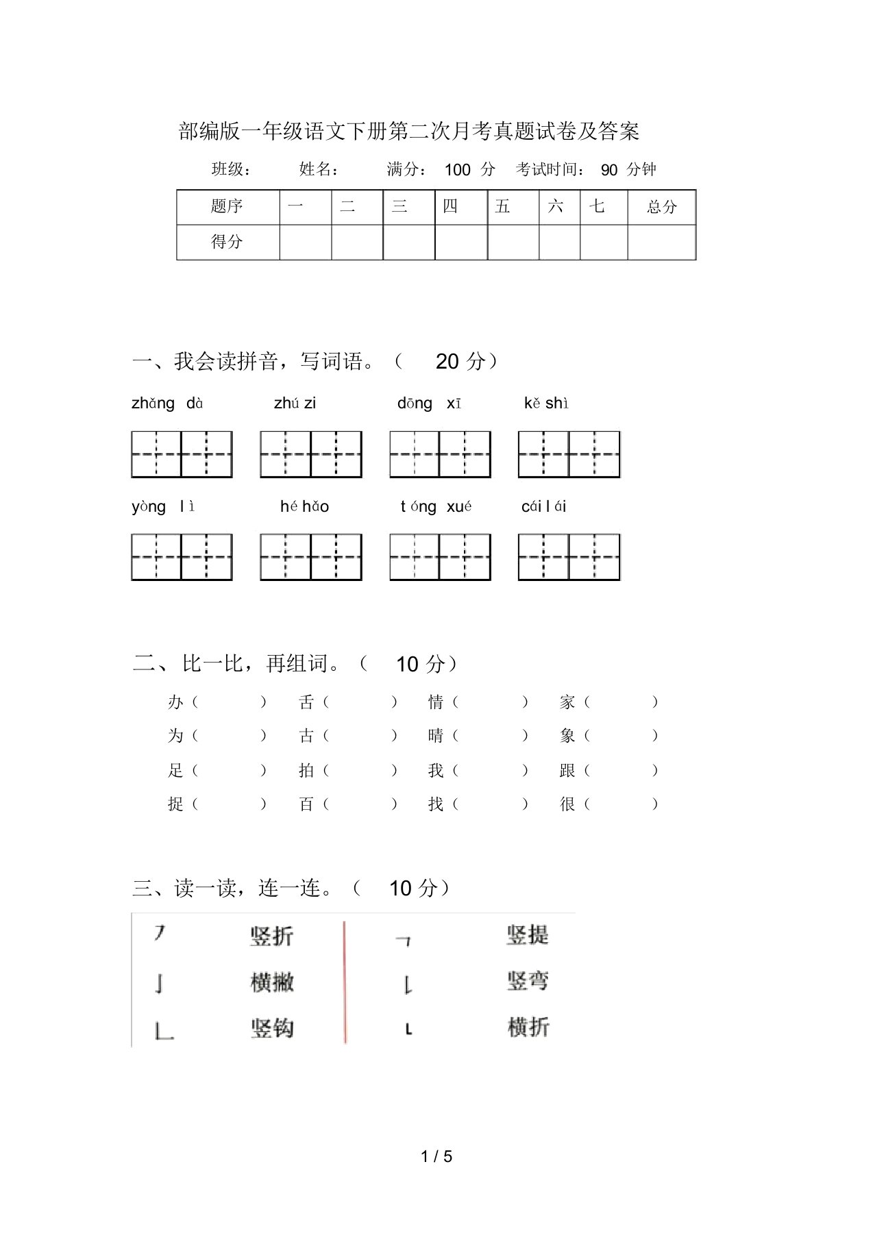 部编版一年级语文下册第二次月考真题试卷及答案