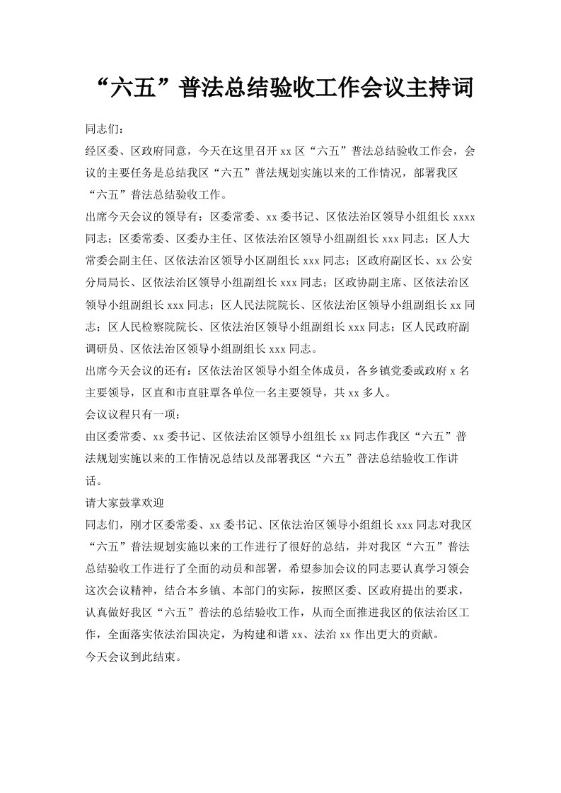 六五普法总结验收工作会议主持词