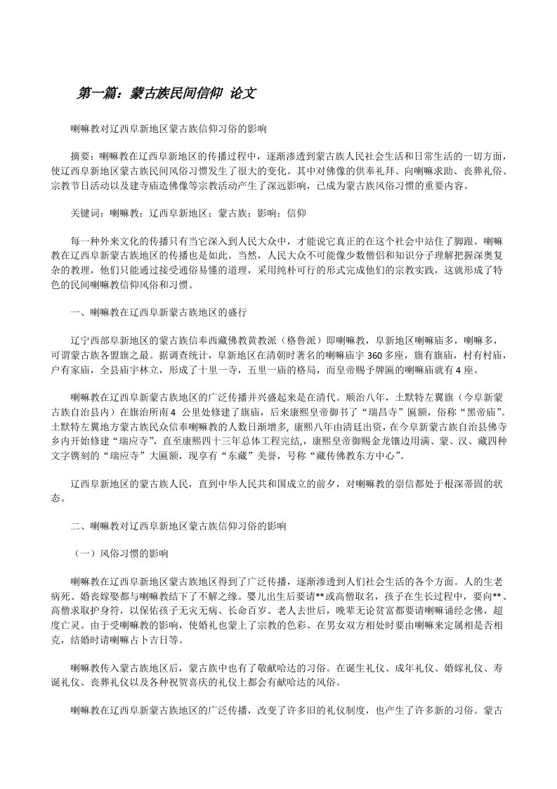 蒙古族民间信仰论文[修改版]