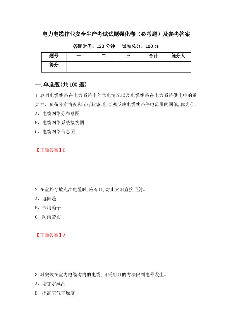 电力电缆作业安全生产考试试题强化卷必考题及参考答案第64卷