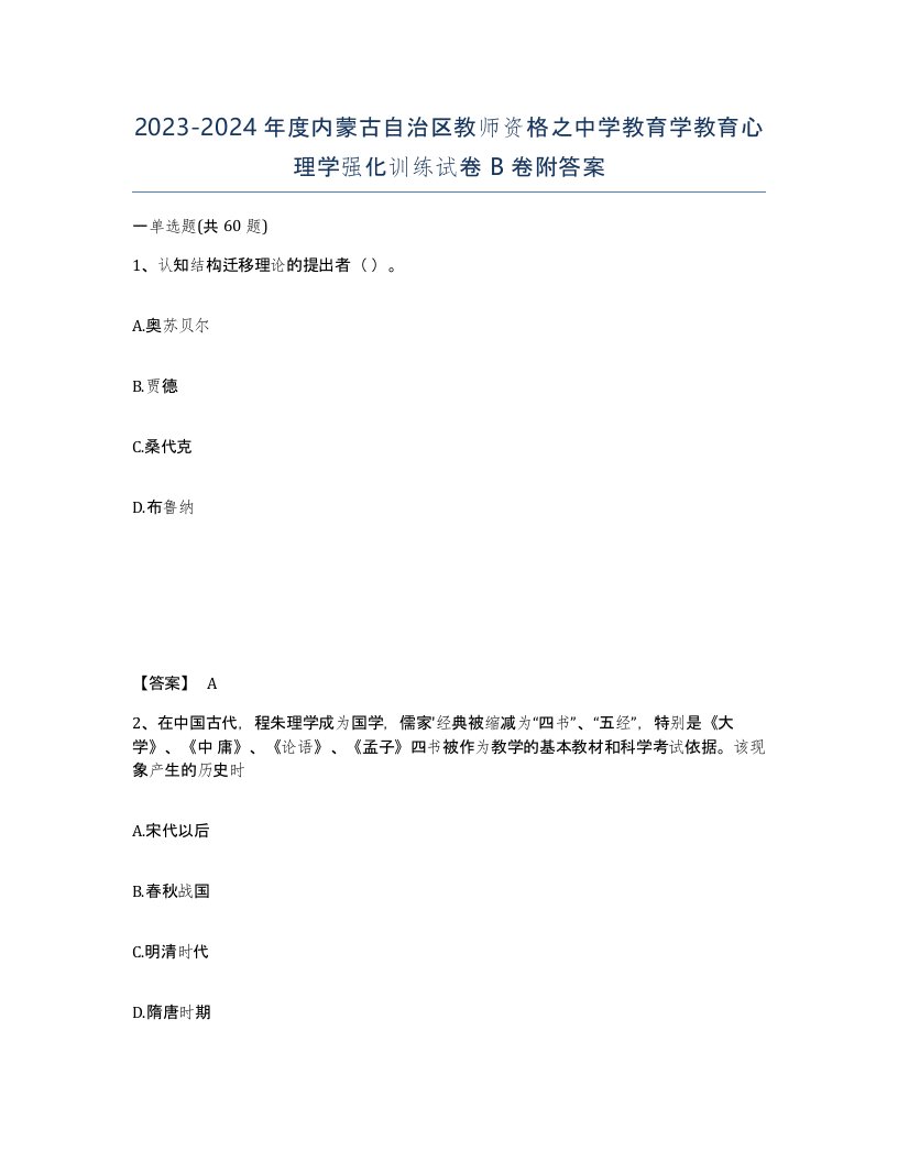 2023-2024年度内蒙古自治区教师资格之中学教育学教育心理学强化训练试卷B卷附答案