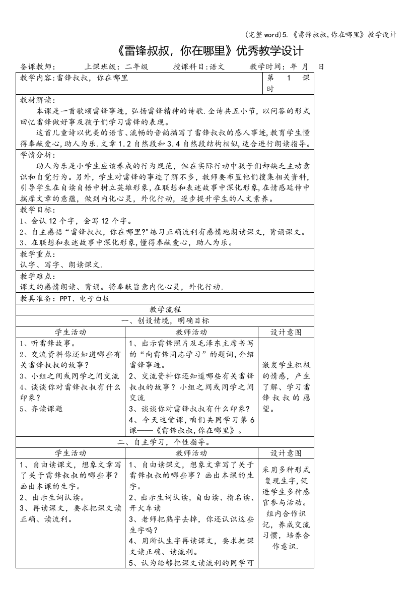 5.《雷锋叔叔-你在哪里》教学设计