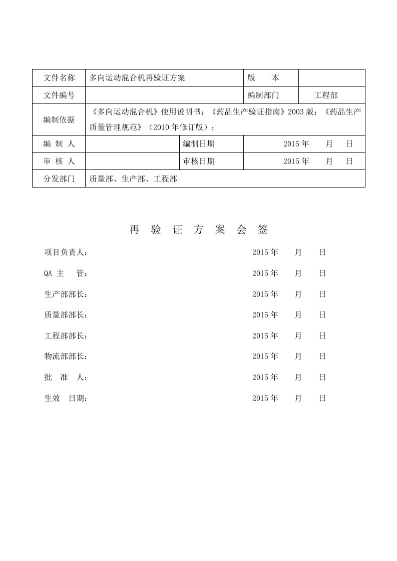 多向运动混合机再验证方案