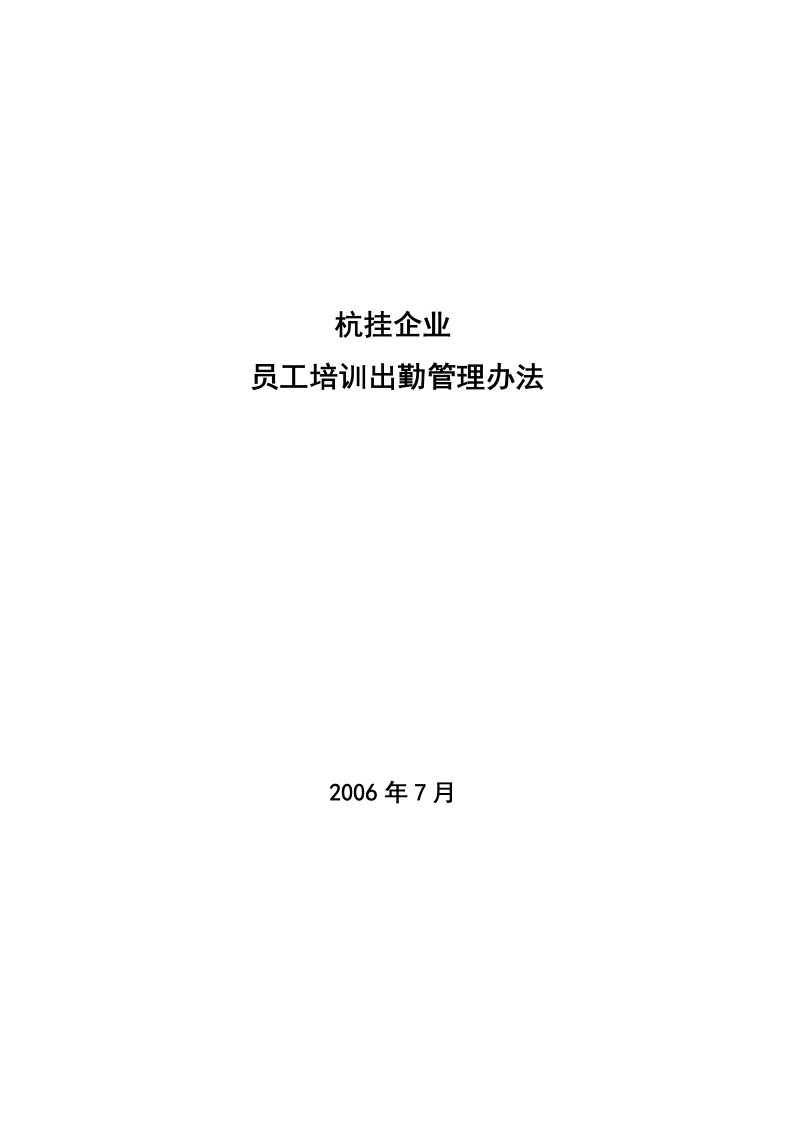 精品文档-华彩咨询—杭挂集团—杭挂企业集团培训管理办法培训出勤管理