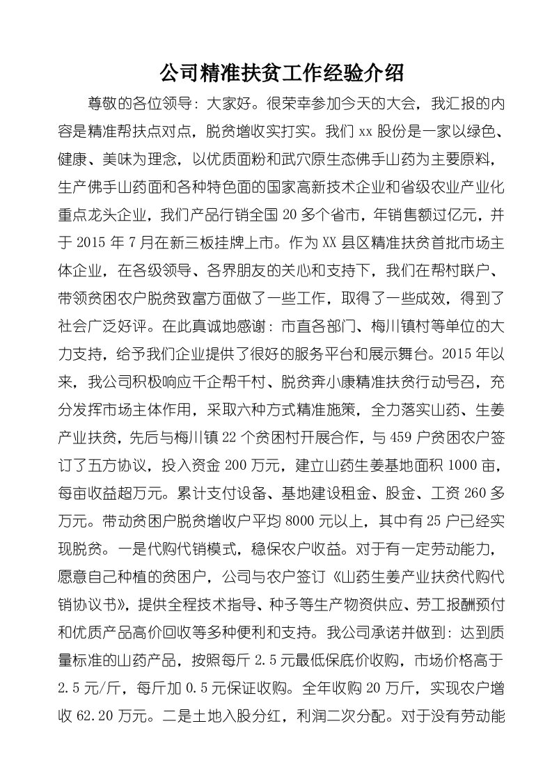 公司精准扶贫工作经验介绍