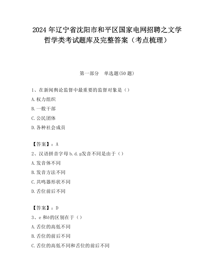 2024年辽宁省沈阳市和平区国家电网招聘之文学哲学类考试题库及完整答案（考点梳理）