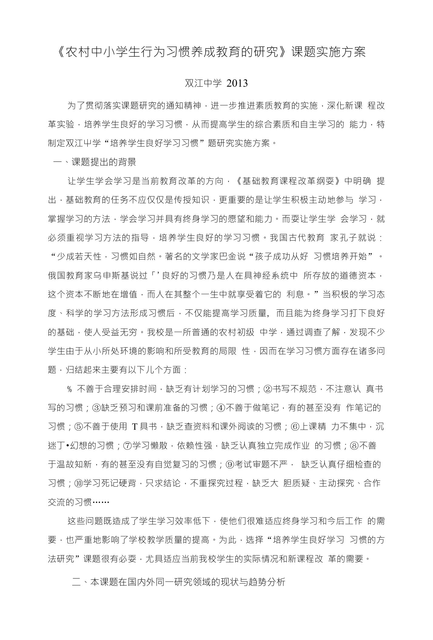 《农村中小学生行为习惯养成教育的研究》课题实施方案