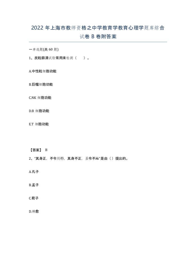 2022年上海市教师资格之中学教育学教育心理学题库综合试卷B卷附答案