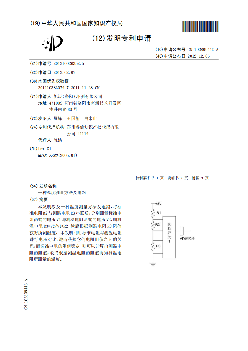 一种温度测量方法及电路