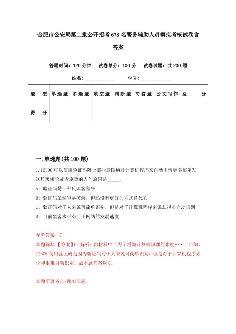 合肥市公安局第二批公开招考678名警务辅助人员模拟考核试卷含答案7