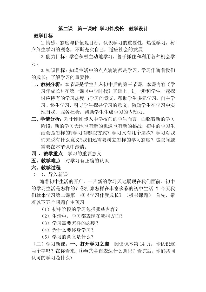 道德与法治学习伴成长教学设计