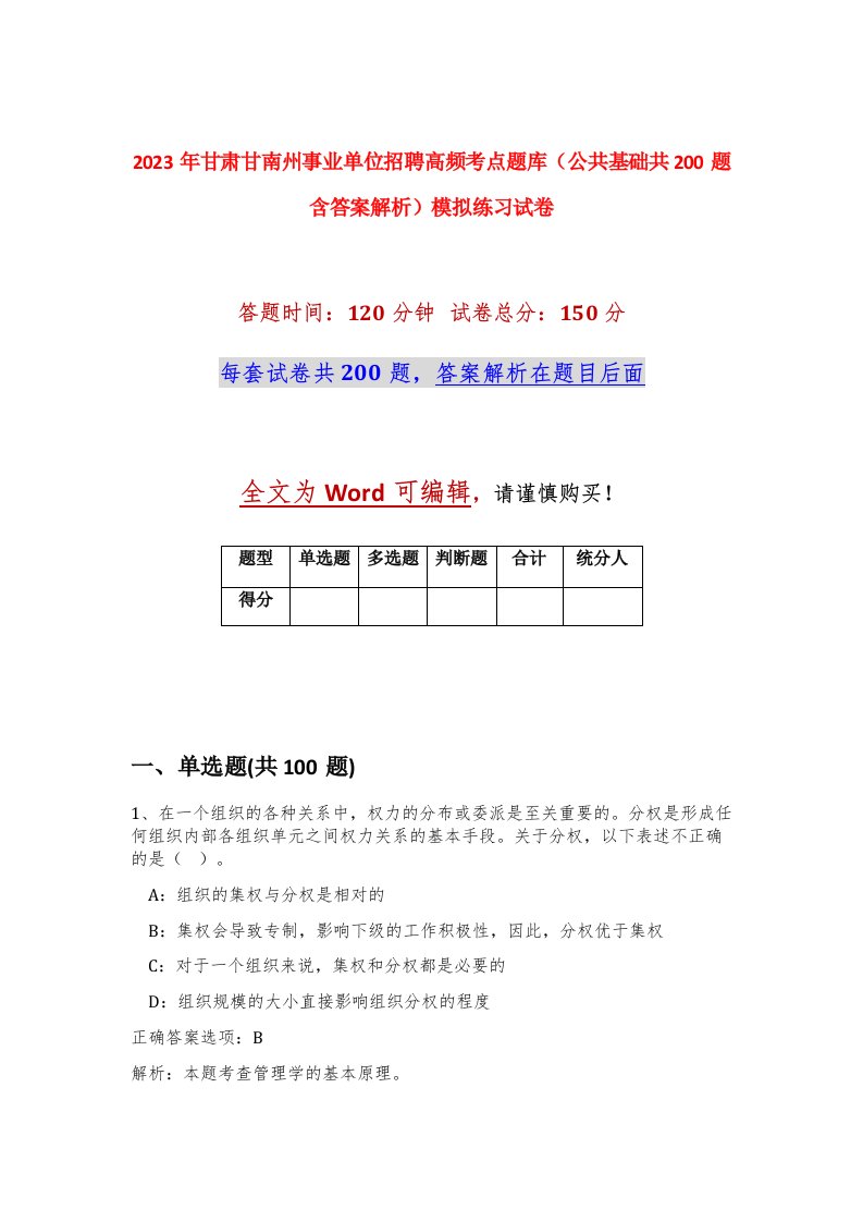 2023年甘肃甘南州事业单位招聘高频考点题库公共基础共200题含答案解析模拟练习试卷