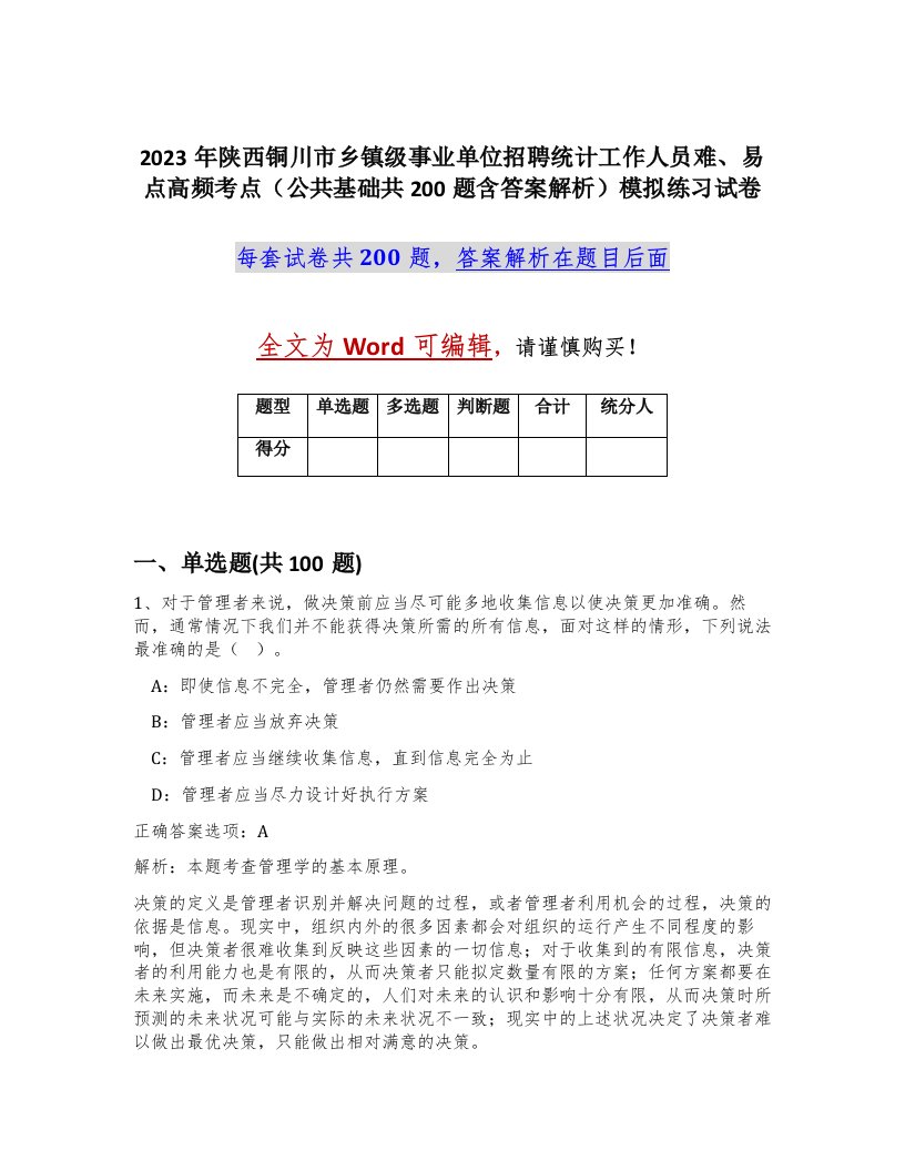 2023年陕西铜川市乡镇级事业单位招聘统计工作人员难易点高频考点公共基础共200题含答案解析模拟练习试卷