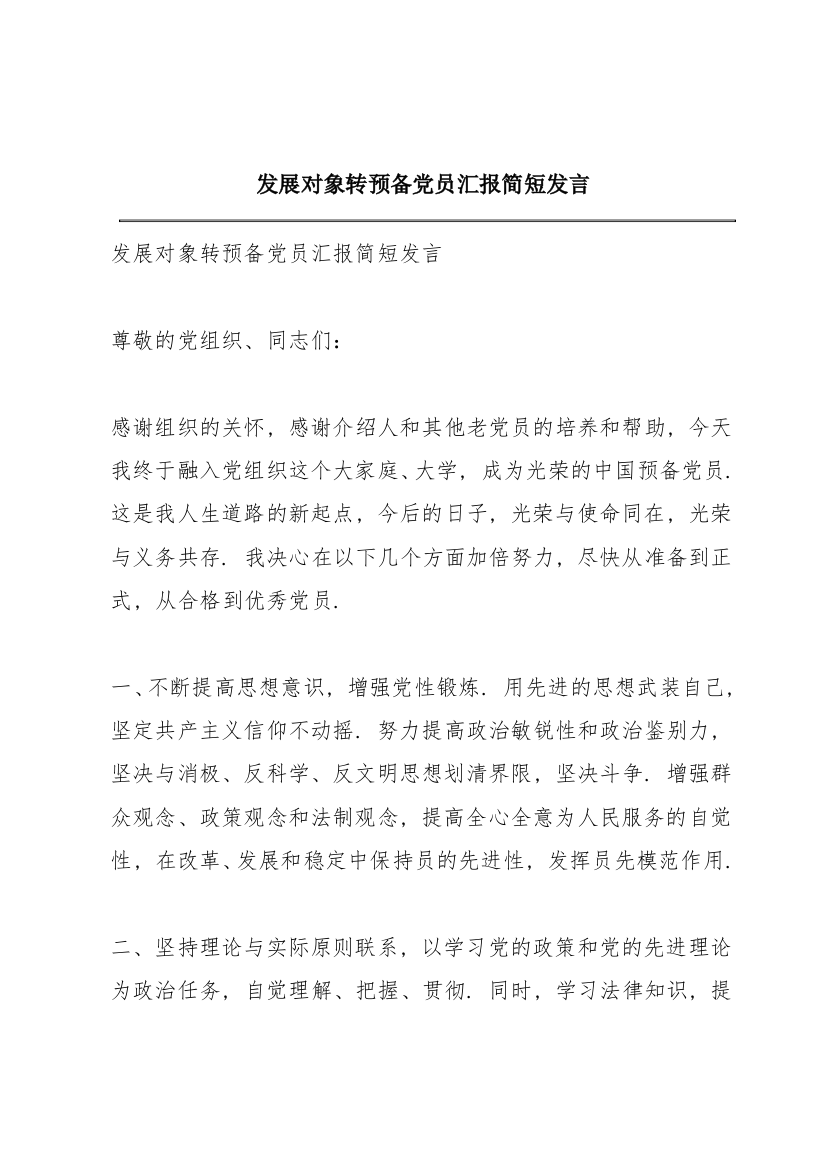 发展对象转预备党员汇报简短发言