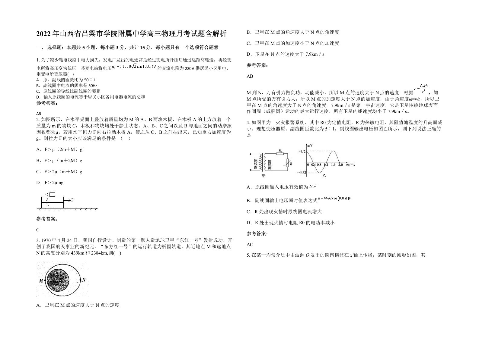 2022年山西省吕梁市学院附属中学高三物理月考试题含解析