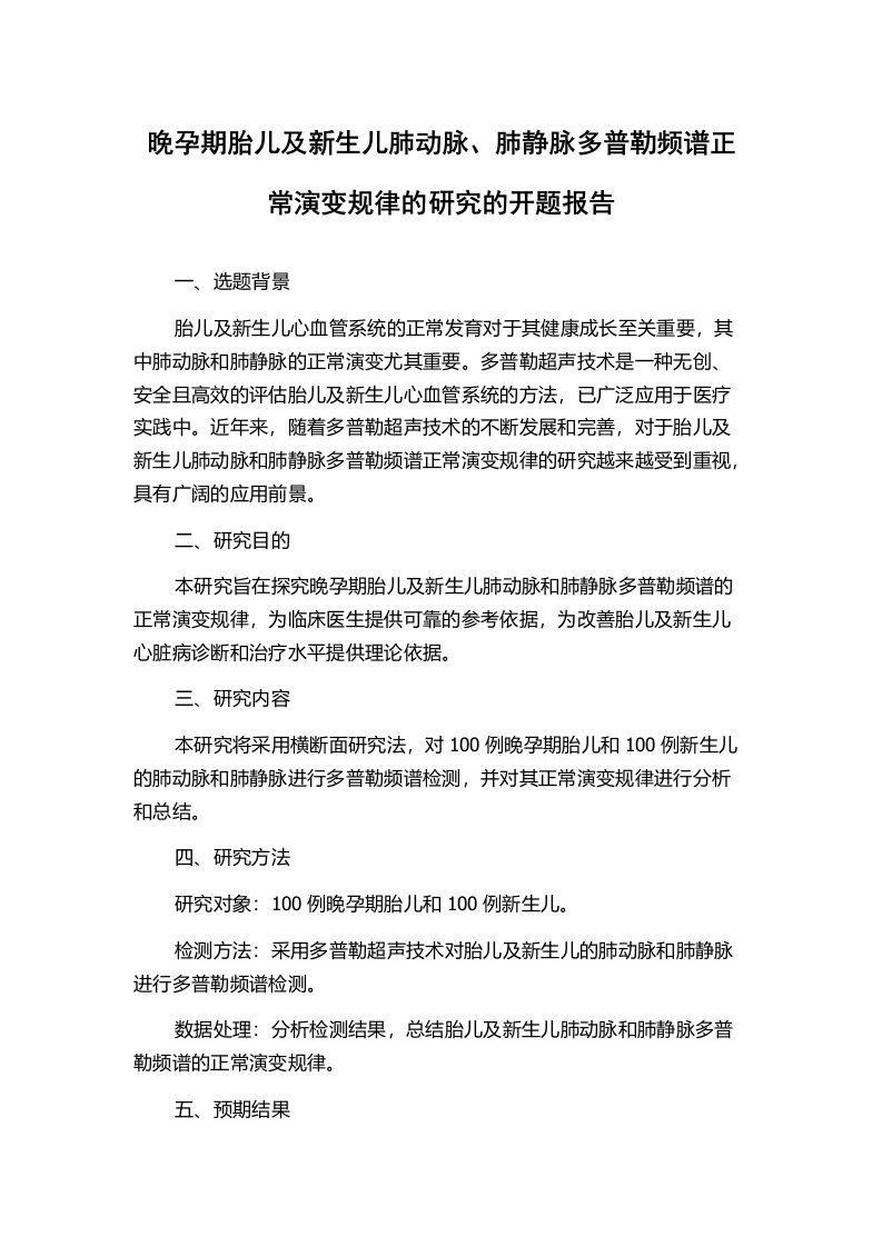 晚孕期胎儿及新生儿肺动脉、肺静脉多普勒频谱正常演变规律的研究的开题报告