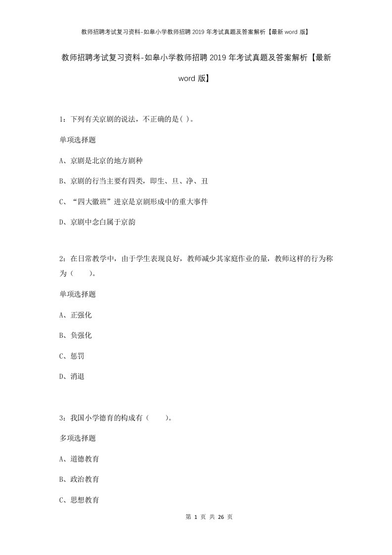 教师招聘考试复习资料-如皋小学教师招聘2019年考试真题及答案解析最新word版