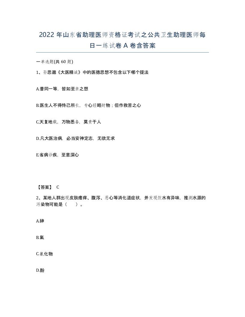 2022年山东省助理医师资格证考试之公共卫生助理医师每日一练试卷A卷含答案