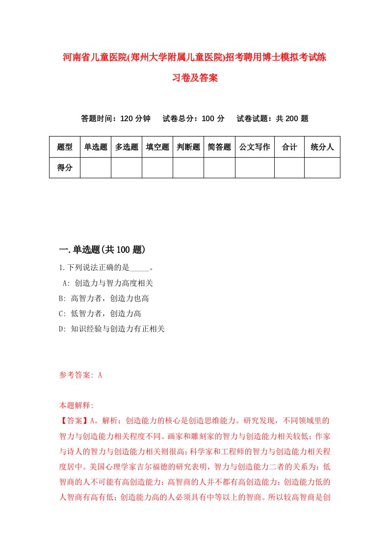 河南省儿童医院郑州大学附属儿童医院招考聘用博士模拟考试练习卷及答案第1卷