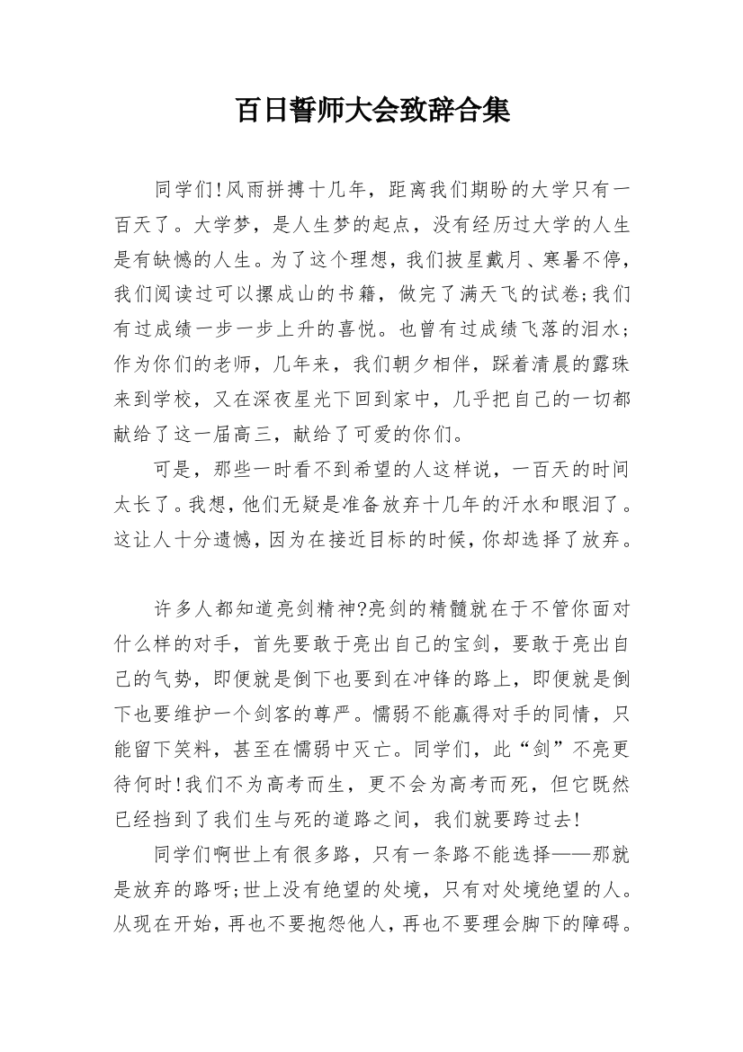 百日誓师大会致辞合集