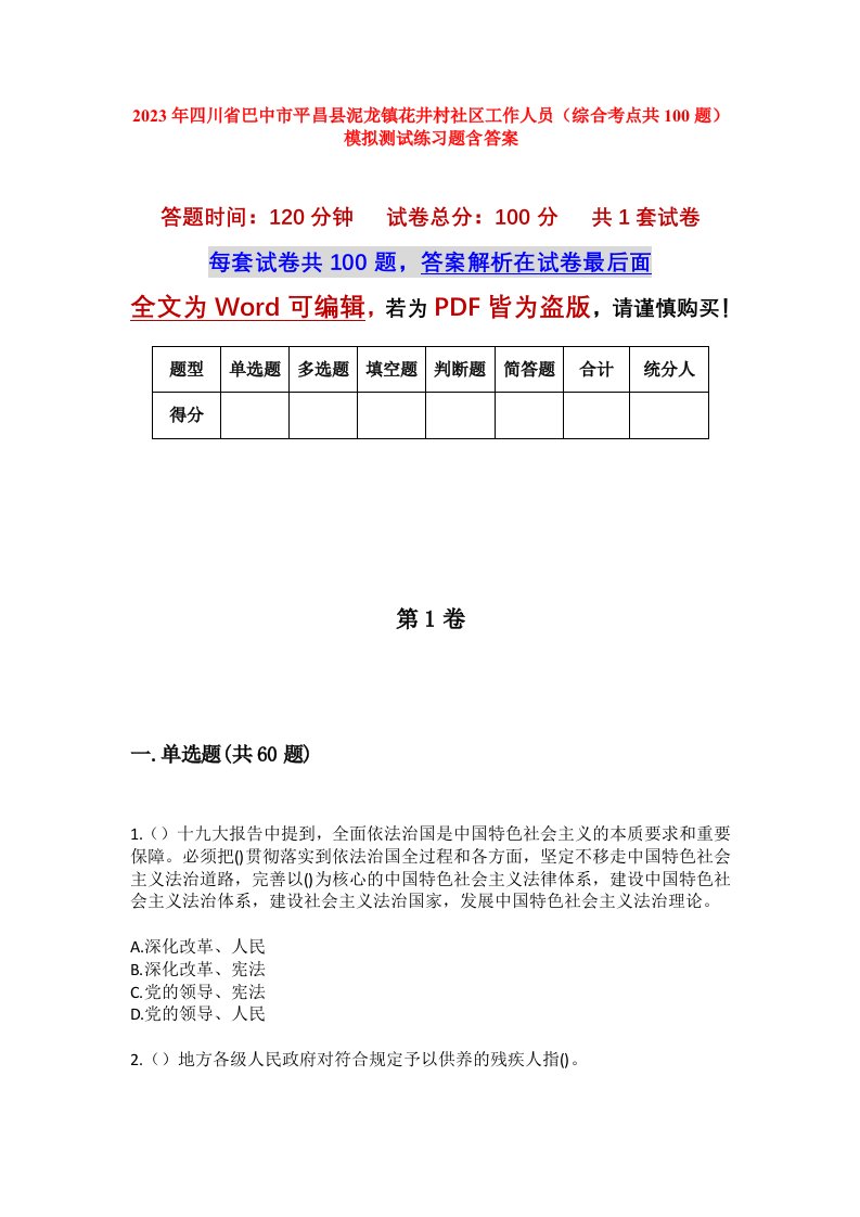 2023年四川省巴中市平昌县泥龙镇花井村社区工作人员综合考点共100题模拟测试练习题含答案