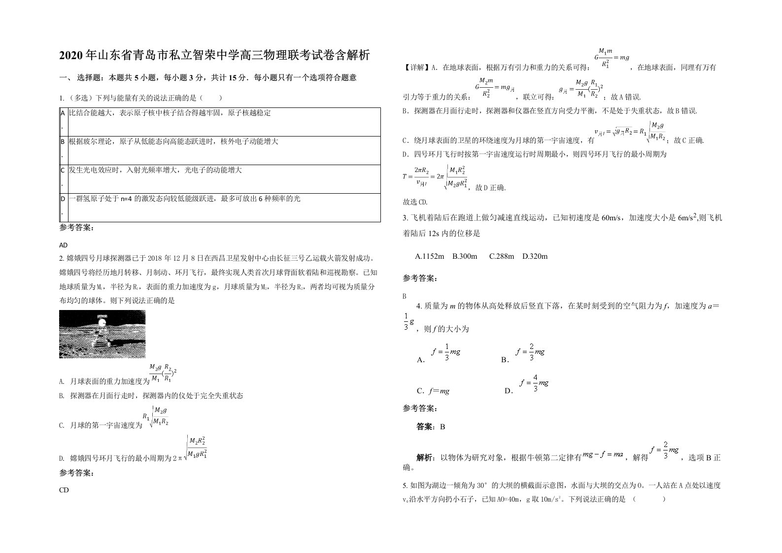 2020年山东省青岛市私立智荣中学高三物理联考试卷含解析