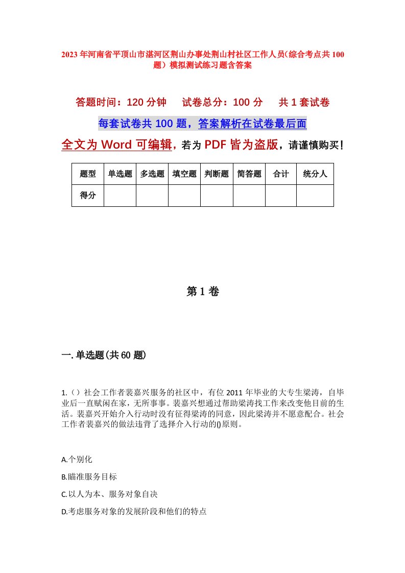 2023年河南省平顶山市湛河区荆山办事处荆山村社区工作人员综合考点共100题模拟测试练习题含答案