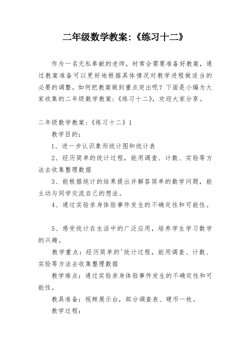 二年级数学教案-《练习十二》