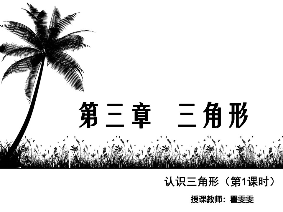 初中一年级数学下册第三章三角形31认识三角形第一课时课件