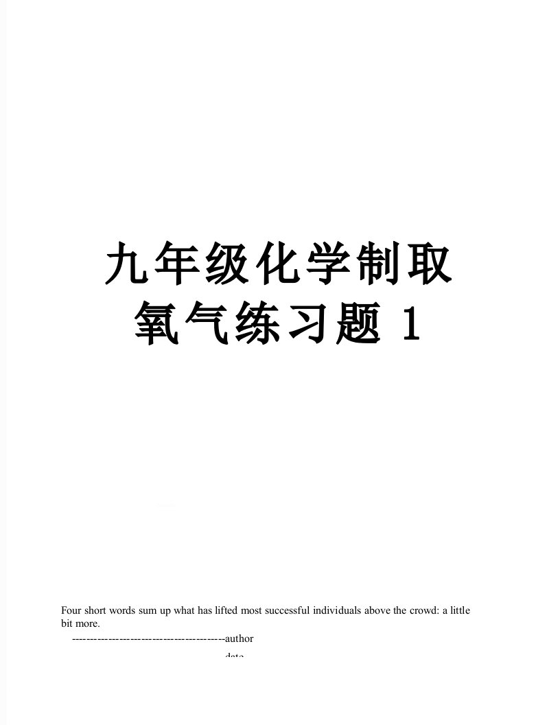 九年级化学制取氧气练习题1