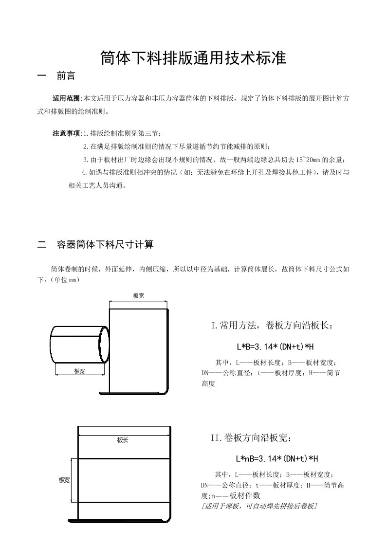 筒体下料排版通用技术标准