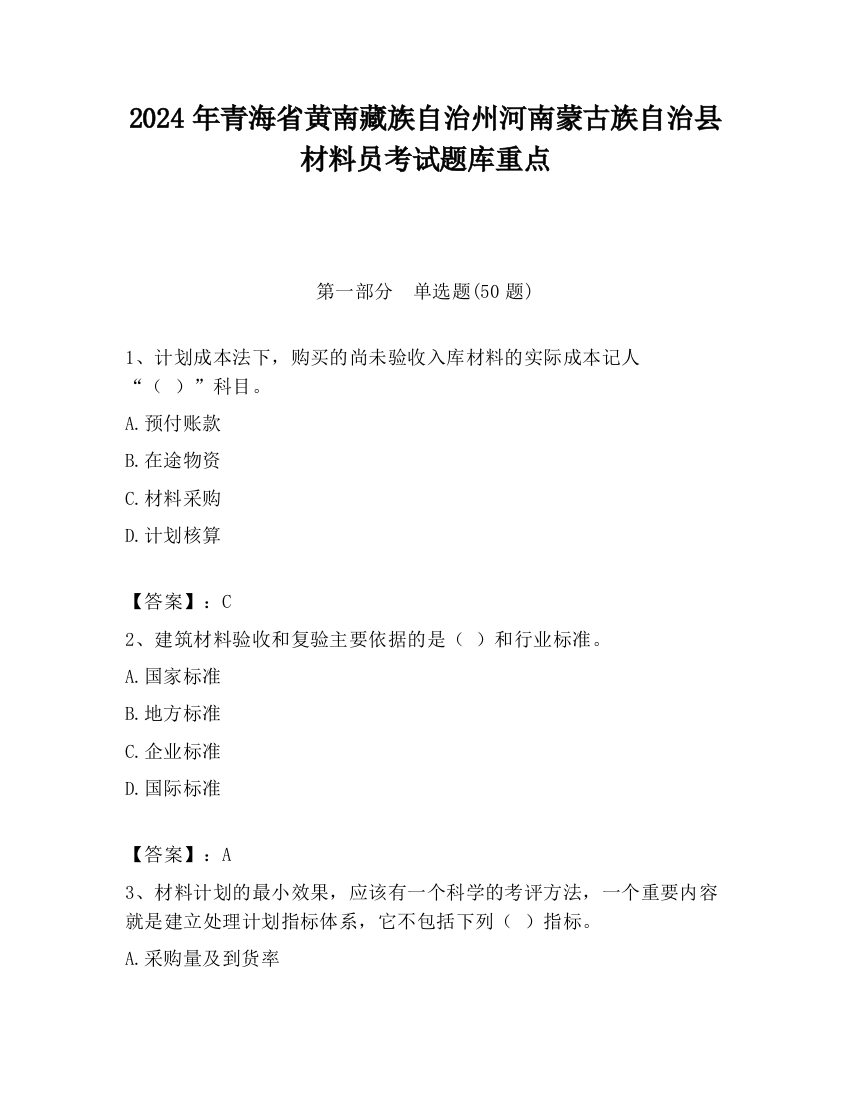 2024年青海省黄南藏族自治州河南蒙古族自治县材料员考试题库重点