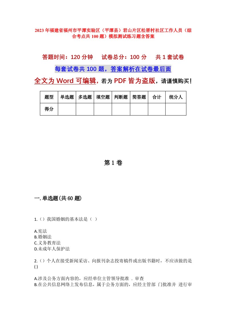 2023年福建省福州市平潭实验区平潭县君山片区松厝村社区工作人员综合考点共100题模拟测试练习题含答案