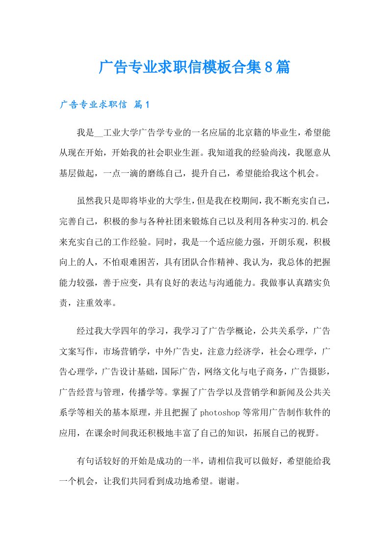 广告专业求职信模板合集8篇