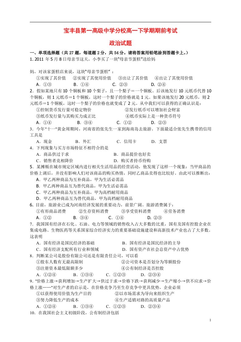 河南省宝丰县高一政治下学期期前考试试题新人教版