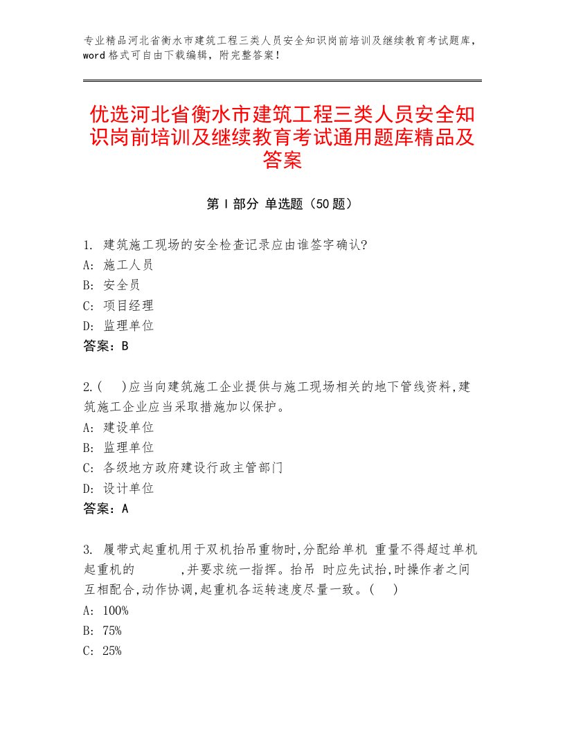 优选河北省衡水市建筑工程三类人员安全知识岗前培训及继续教育考试通用题库精品及答案