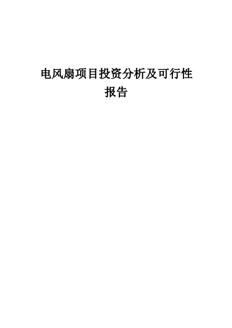 2024年电风扇项目投资分析及可行性报告