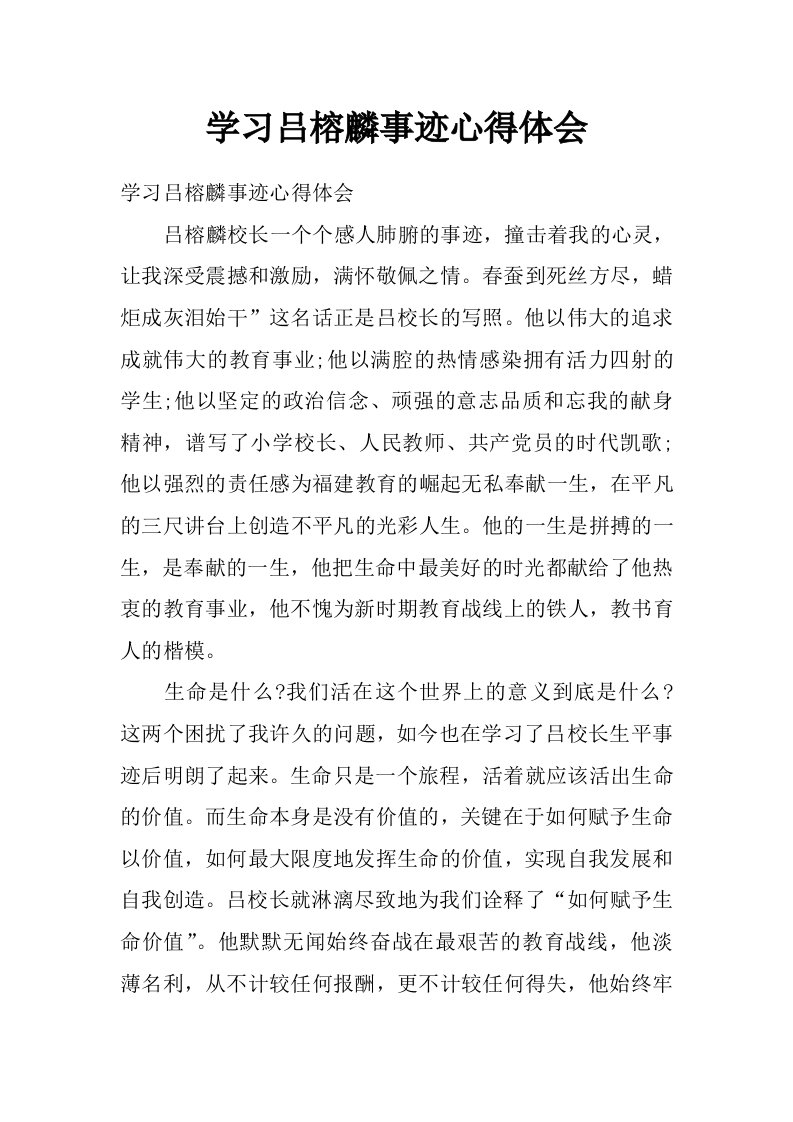 学习吕榕麟事迹心得体会