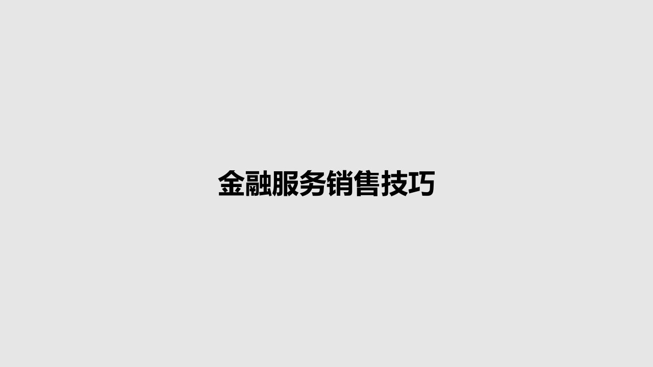 金融服务销售技巧PPT学习教案