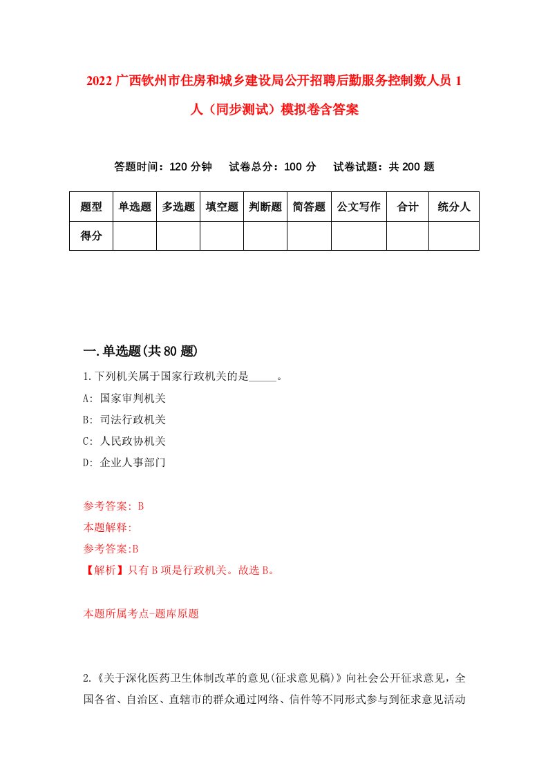 2022广西钦州市住房和城乡建设局公开招聘后勤服务控制数人员1人同步测试模拟卷含答案0