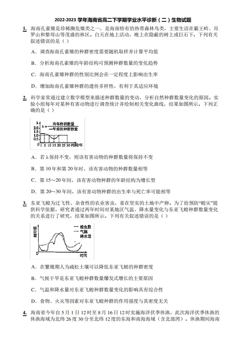 2022-2023学年海南省高二下学期学业水平诊断(二)生物试题