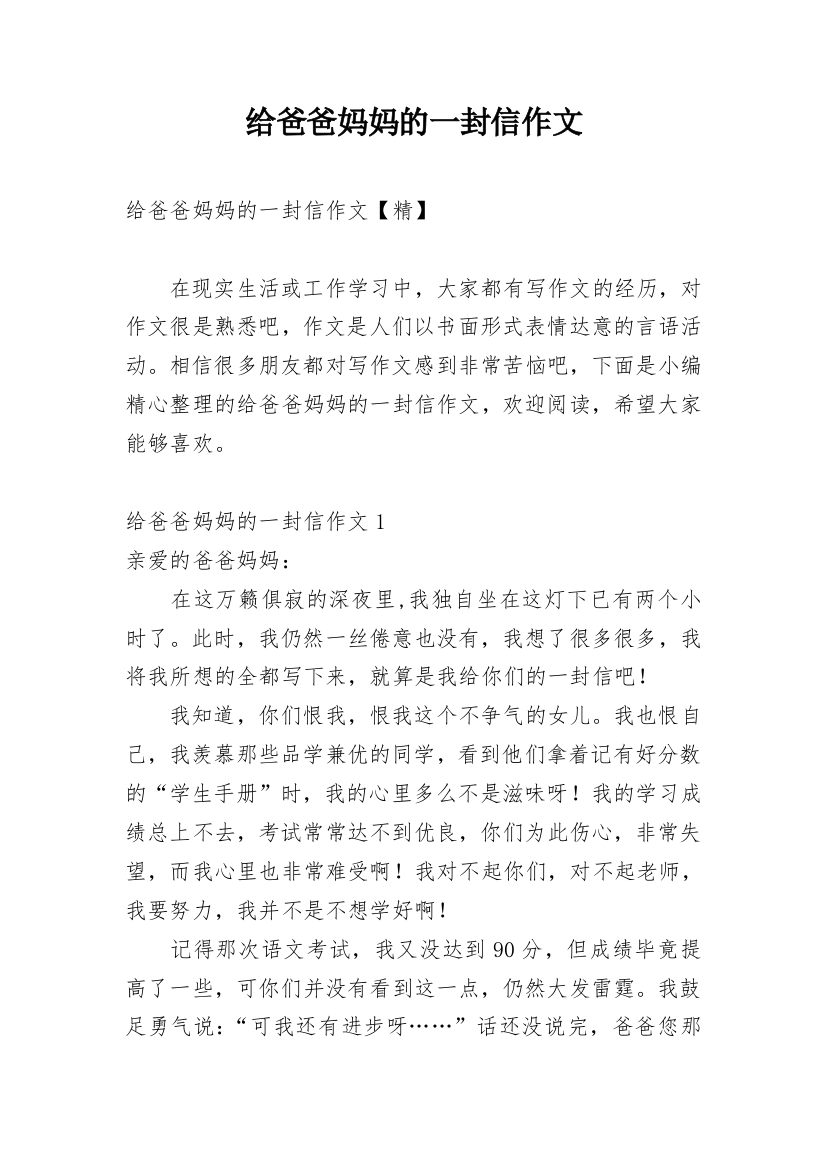 给爸爸妈妈的一封信作文_58