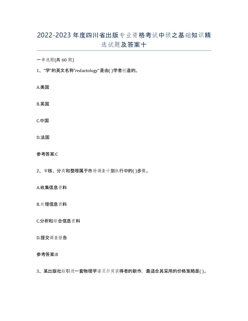 2022-2023年度四川省出版专业资格考试中级之基础知识试题及答案十