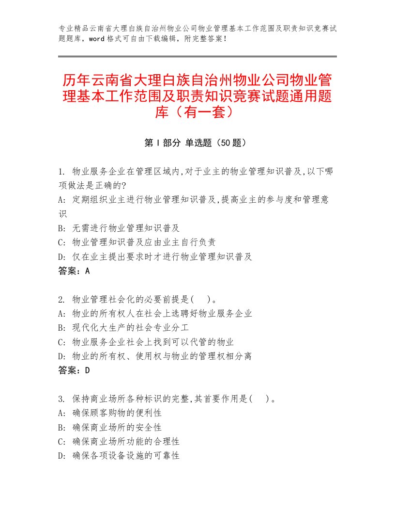 历年云南省大理白族自治州物业公司物业管理基本工作范围及职责知识竞赛试题通用题库（有一套）